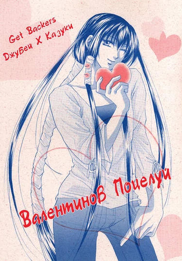 Get Backers dj - Valentain Kiss (Валентинов Поцелуй)
