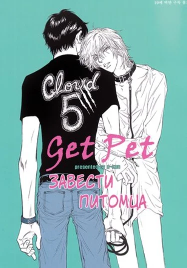 Get pet (Завести питомца)