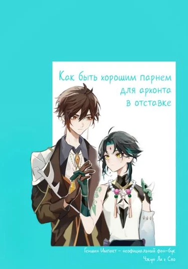 Genshin Impact dj ー Koibito nanode (Как быть хорошим парнем для архонта в отставке)