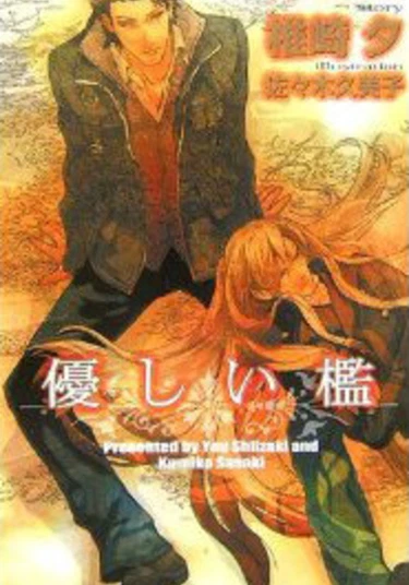 Gentle Cage (Клетка с открытой дверцей)