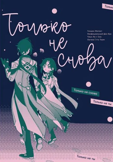 Genshin Impact dj - Mou mitakunai kara (Только не снова)