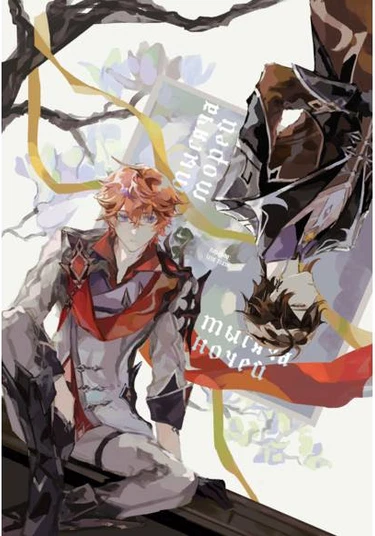 Genshin Impact dj - Senumi Senya (Тысяча морей, тысяча ночей)