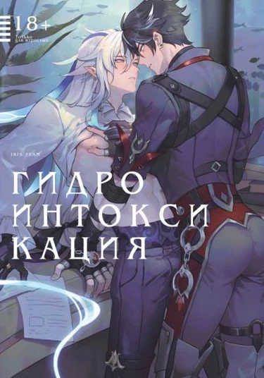 Genshin Impact dj - Shuǐ yuánsù zhòngdú zhènghòuqún (Гидроинтоксикация)