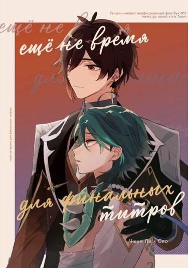 Genshin Impact dj - Endoro:ru ni wa mada hayai (Ещё не время для финальных титров)