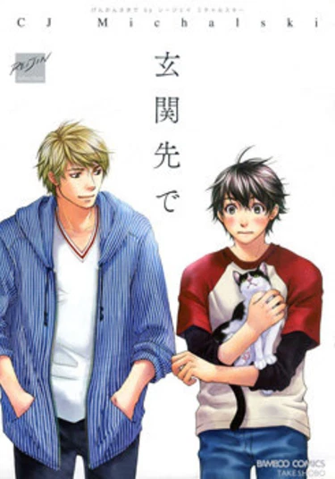 Genkansaki de (На пороге)