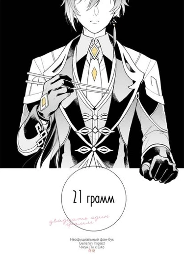 Genshin Impact dj - 21 guramu no bansan (21 грамм)