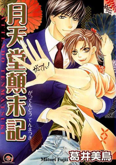 Gattendou Tenmatsuki (История мастера на все руки)