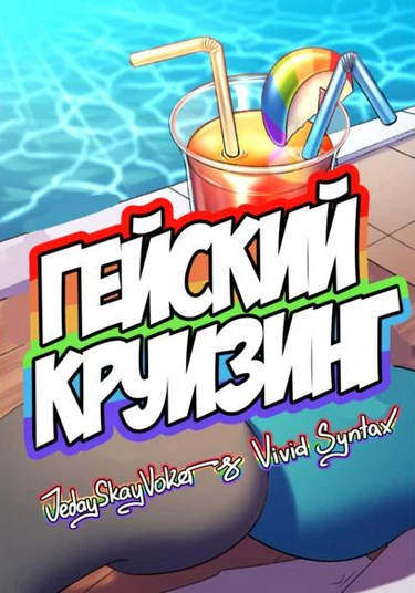 Gay Cruising (Гейский круизинг)
