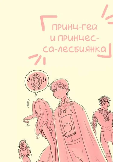 Gay prince and a lesbian princess (Гей-принц и принцесса-лесбиянка)