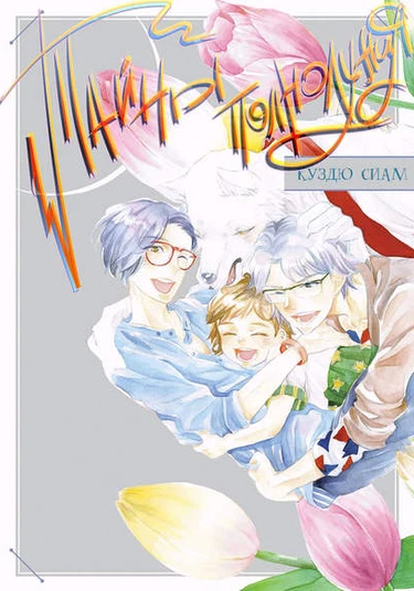 Gekka no Soto (Тайны полнолуния)