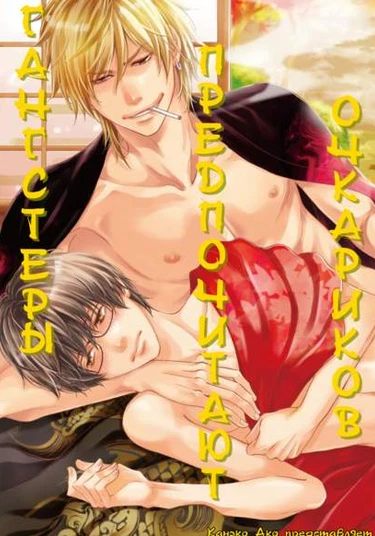 Gangsters Love a Guy in Glasses (Гангстеры предпочитают очкариков)