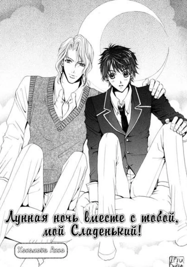 Gakuen Heaven dj - Hanii na kimi to tsuki no yoru (Лунная ночь вместе с тобой, мой Сладенький!)