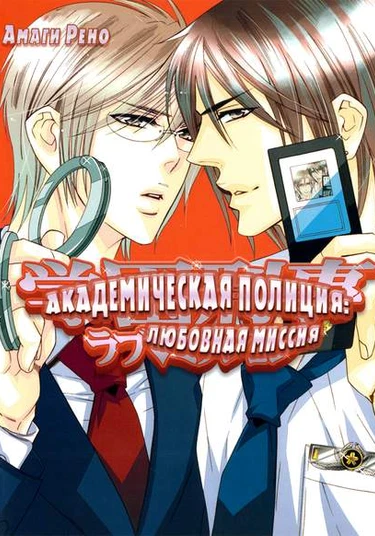Gakuen Keiji Love Mission (Академическая полиция: любовная миссия)