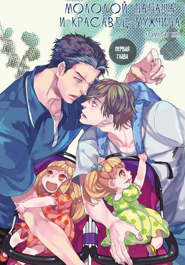 Gakusei Papa to Oishii Otoko (Молодой папаша и красавец-мужчина)