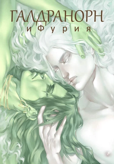 Galdranorn And The Fury (Галдранорн и фурия)