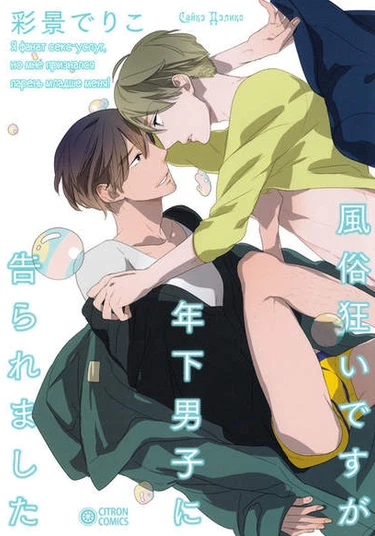 Fuuzokugurui Desu ga Toshishita Danshi ni Kokuraremashita (Я фанат секс-услуг, но мне признался парень младше меня!)