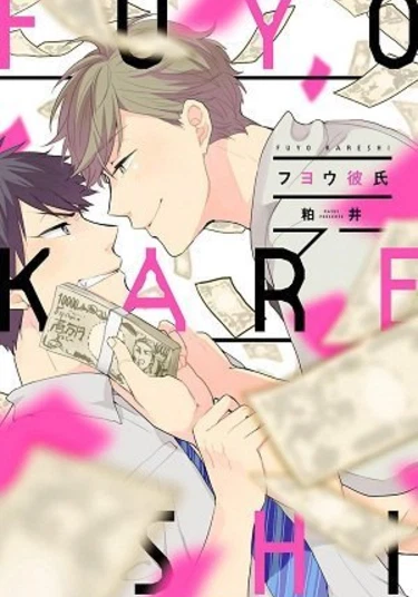 Fuyou Kareshi (Сладкая детка)