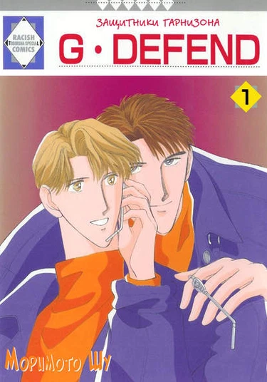 G-Defend (Защитники Гарнизона)