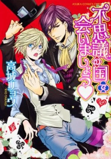 Fushigi no Kuni de Aimashou (Встретимся в Стране Чудес)