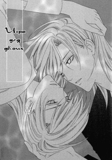Futari Yuugi (Игра для двоих)