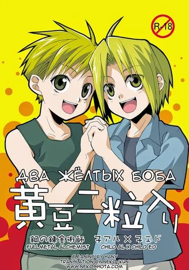 Fullmetal Alchemist dj - Two Yellow Beans (Два жёлтых боба)