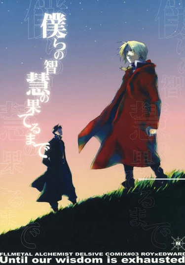 Fullmetal Alchemist dj - Until Our Wisdom Is Exhausted (Пока наш разум не устанет)