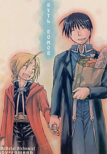 Fullmetal Alchemist dj - Way back (Путь домой)