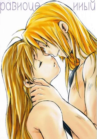 Fullmetall alchemist dj - Equal (Равноценный)