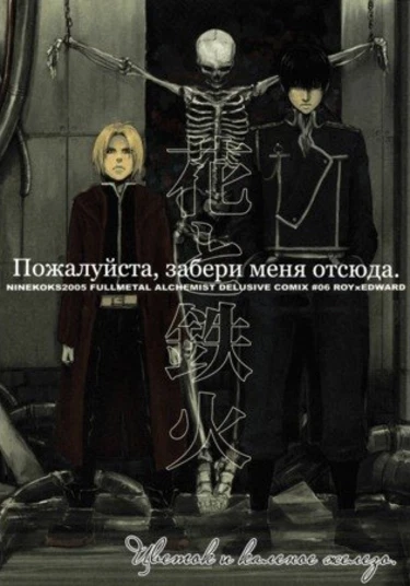 Fullmetal Alchemist dj - Hana to Tekka (Пожалуйста,забери меня отсюда)