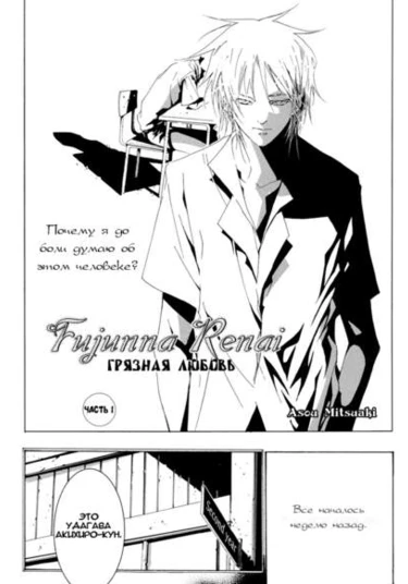 Fujunna Renai (Грязная любовь)