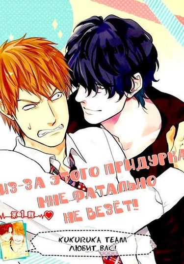 Fukouchuu no Shiawase (Из-за этого придурка мне фатально не везёт!)