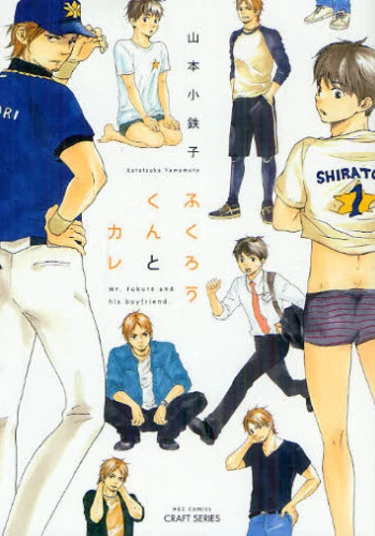 Fukurou-kun to Kare (Фукуро-кун и его парень)