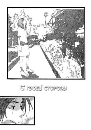 From your side (С твоей стороны)