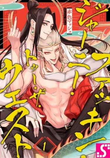 Fucking Journey to the West (Путешествие во времени)