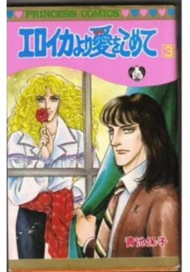 From Eroica With Love (С любовью, Эроика)