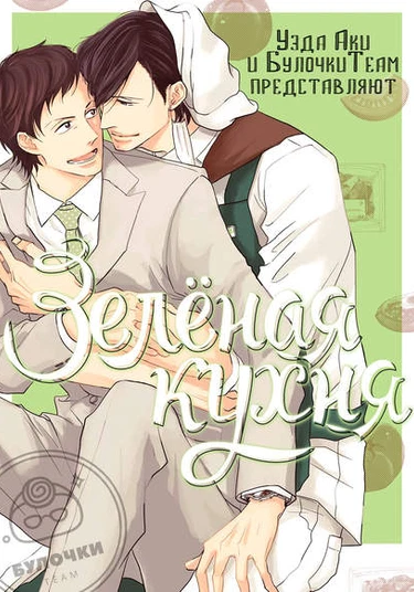 From Green Kitchen (Зелёная кухня)
