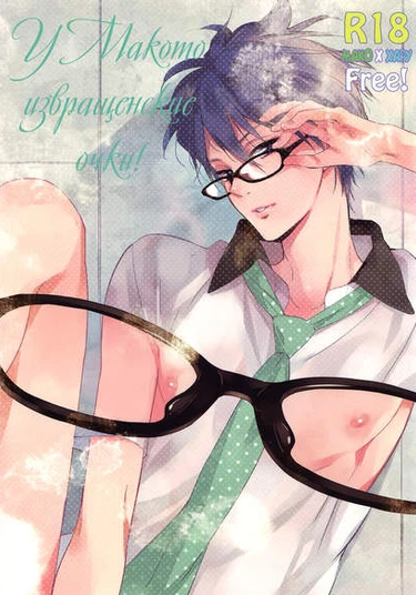 Free!dj  - Makoto's glasses are pervy glasses! (У Макото извращенские очки!)
