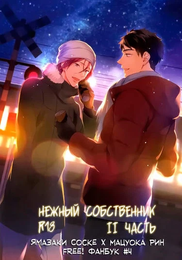 Free! dj - Yasashi dokusen yoku kohen (Нежный собственник. Часть 2)
