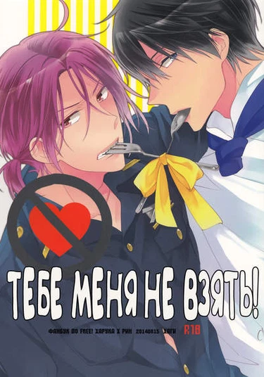 Free! dj - You Can't Beat Me (Тебе меня не взять!)