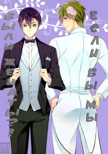 Free! dj - What If We Were Married!? 2 (А если бы мы были женаты? 2)