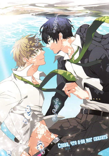 Free! dj - Words I Couldn’t Say (Слова, что я не смог сказать)