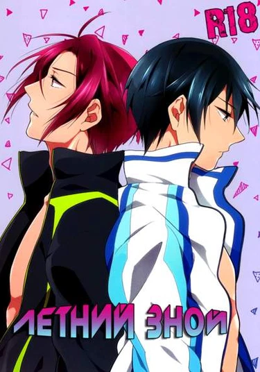 Free! dj - Summer Beast (Летний зной)