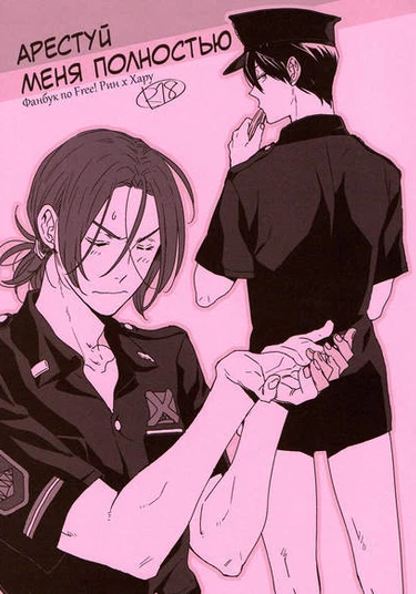 Free! dj - Please Arrest Me. (Арестуй меня полностью)
