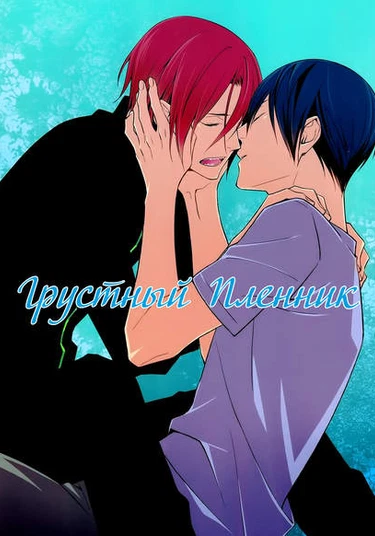 Free! dj - Sad Prisoner (Грустный пленник)