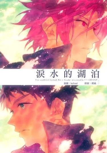 Free! dj - Nami dano mizutamari (Free! dj - Озеро слёз)