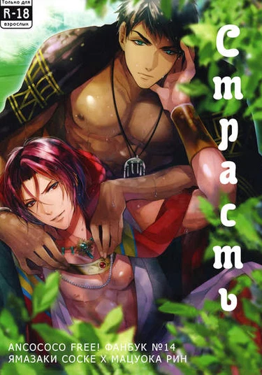 Free! dj - Netsu (Страсть)