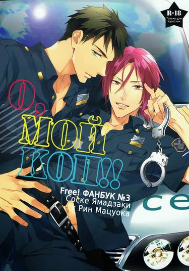 Free! dj - Oh my cop!! (О, мой коп!)