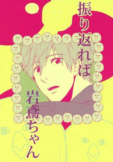 Free! dj - Furikaereba Iwatobi-chan