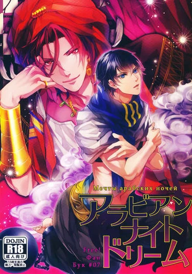 Free! dj - Arabian Night Dream (Мечта арабских ночей)