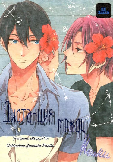 Free! dj - Distance of the Heart (Дистанция между нами)